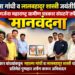 महात्मा गांधी व लालबहादूर शास्त्री जयंतीनिमित्त ‘गर्जना महाराष्ट्र ग्रामीण पत्रकार संघटने’तर्फे मानवंदना