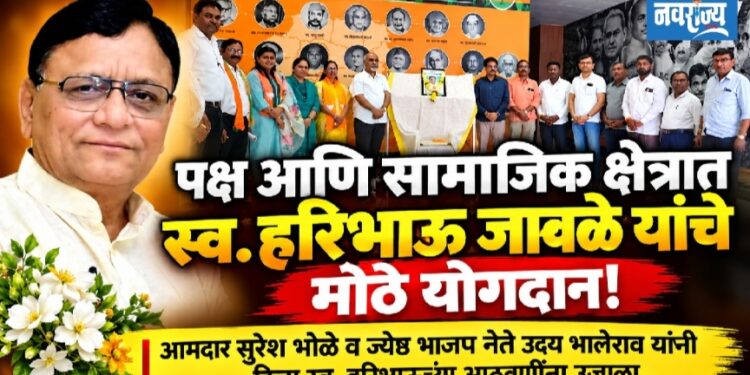 पक्ष आणि सामाजिक क्षेत्रात स्व. हरिभाऊंचे मोठे योगदान!
