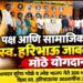 पक्ष आणि सामाजिक क्षेत्रात स्व. हरिभाऊंचे मोठे योगदान!