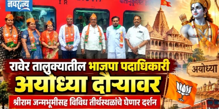 रावेर तालुक्यातील भाजपा पदाधिकारी अयोध्या दौऱ्यावर; श्रीराम जन्मभूमीसह विविध तीर्थस्थळांचे घेणार दर्शन