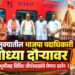 रावेर तालुक्यातील भाजपा पदाधिकारी अयोध्या दौऱ्यावर; श्रीराम जन्मभूमीसह विविध तीर्थस्थळांचे घेणार दर्शन