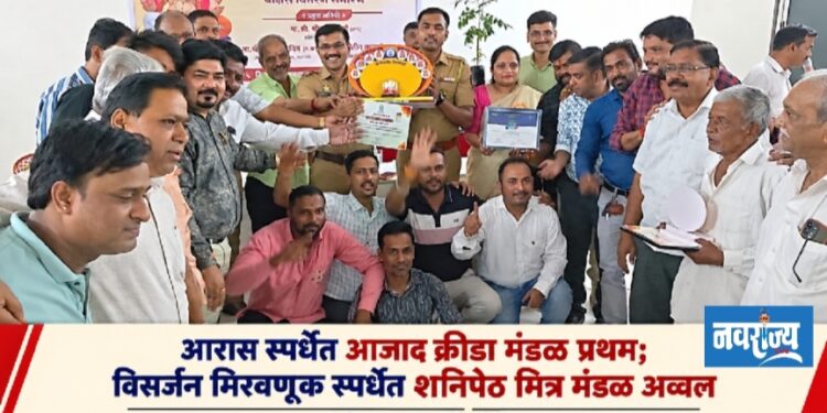 आरास स्पर्धेत आजाद क्रीडा मंडळ प्रथम; विसर्जन मिरवणूक स्पर्धेत शनिपेठ मित्र मंडळ अव्वल