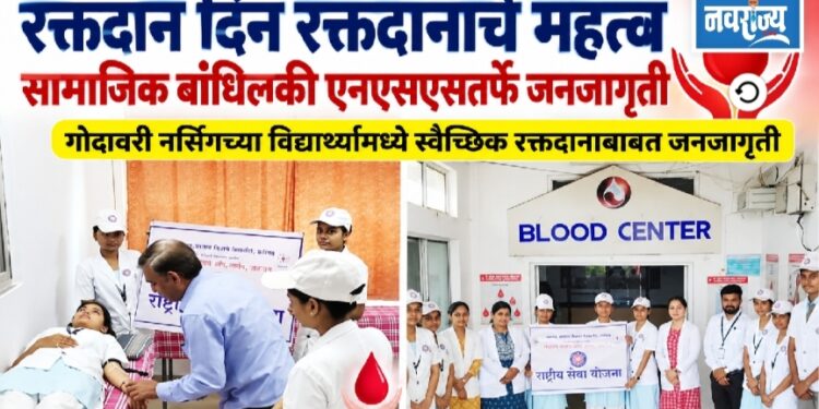 रक्तदान दिन रक्तदानाचे महत्त्व; सामाजिक बांधिलकी एनएसएसतर्फे जनजागृती