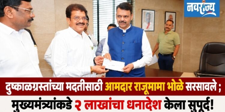 दुष्काळग्रस्तांच्या मदतीसाठी आमदार राजूमामा भोळे सरसावले ; मुख्यमंत्र्यांकडे  २ लाखांचा धनादेश केला सुपूर्द!