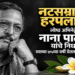 नटसम्राट हरपला….!