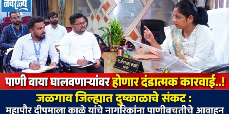 पाणी वाया घालवणाऱ्यांवर होणार दंडात्मक कारवाई..!