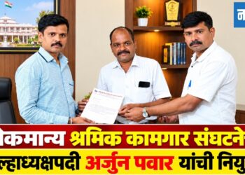 लोकमान्य श्रमिक कामगार संघटनेच्या जिल्हाध्यक्षपदी अर्जुन पवार यांची नियुक्ती