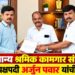 लोकमान्य श्रमिक कामगार संघटनेच्या जिल्हाध्यक्षपदी अर्जुन पवार यांची नियुक्ती