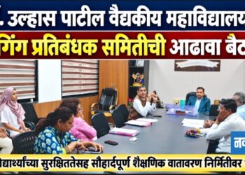 डॉ. उल्हास पाटील वैद्यकीय महाविद्यालयात रॅगिंग प्रतिबंधक समितीची आढावा बैठक