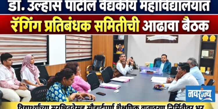 डॉ. उल्हास पाटील वैद्यकीय महाविद्यालयात रॅगिंग प्रतिबंधक समितीची आढावा बैठक