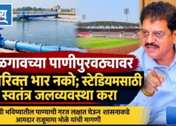 जळगावच्या पाणीपुरवठ्यावर अतिरिक्त भार नको; स्टेडियमसाठी स्वतंत्र जलव्यवस्था करा