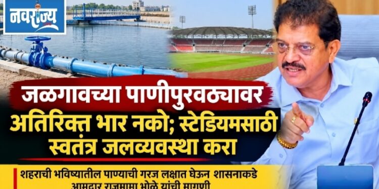जळगावच्या पाणीपुरवठ्यावर अतिरिक्त भार नको; स्टेडियमसाठी स्वतंत्र जलव्यवस्था करा