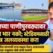 जळगावच्या पाणीपुरवठ्यावर अतिरिक्त भार नको; स्टेडियमसाठी स्वतंत्र जलव्यवस्था करा