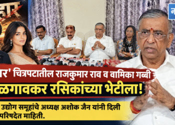 ‘प्रहार’ चित्रपटातील राजकुमार राव व वामिका गब्बी जळगावकर रसिकांच्या भेटीला!
