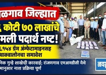 जळगाव जिल्ह्यात ६६ कोटी ७० लाखांचे अंमली पदार्थ नष्ट; ४६.१५४ ग्रॅम अंम्फेटामाइनसह मेथाक्वालोनचा समावेश