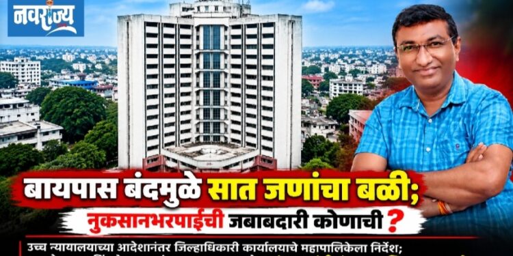 बायपास बंदमुळे सात जणांचा बळी; नुकसानभरपाईची जबाबदारी कोणाची?