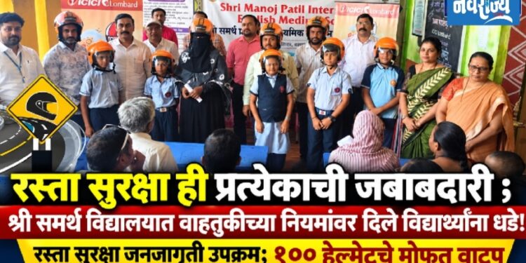 रस्ता सुरक्षा ही प्रत्येकाची जबाबदारी ; श्री समर्थ विद्यालयात वाहतुकीच्या नियमांवर दिले विद्यार्थ्यांना धडे!