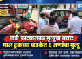 जामनेर-बोदवड रस्त्यावर काळाचा घाला ; एकाच दुचाकीवरील सहा जणांचा दुर्दैवी मृत्यू!
