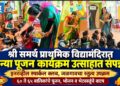श्री समर्थ प्राथमिक विद्यामंदिरात कन्या पूजन कार्यक्रम उत्साहात संपन्न