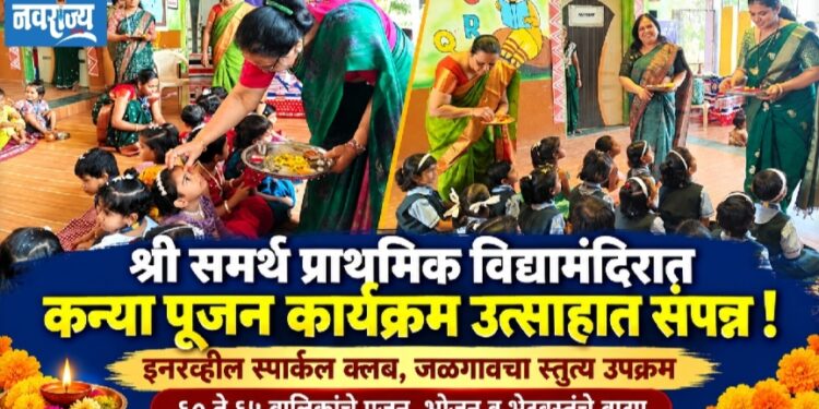 श्री समर्थ प्राथमिक विद्यामंदिरात कन्या पूजन कार्यक्रम उत्साहात संपन्न