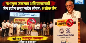 नशामुक्त जळगाव अभियानासाठी जैन उद्योग समूह सदैव सोबत – अशोक जैन.