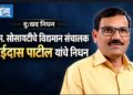 ग. स. सोसायटीचे विद्यमान संचालक भाईदास पाटील यांचे निधन
